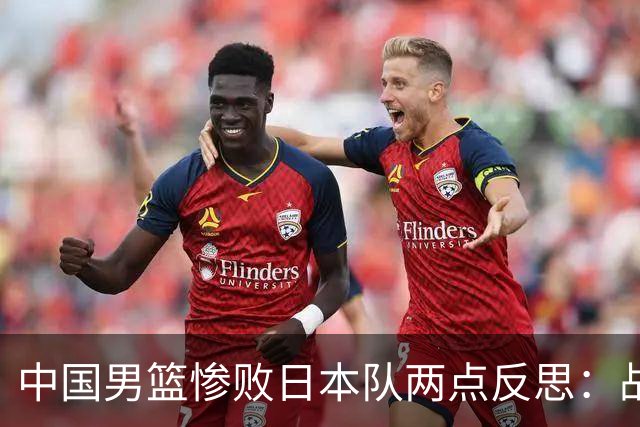 中国男篮惨败日本队两点反思：战术理念全方位落后，CBA自娱自乐