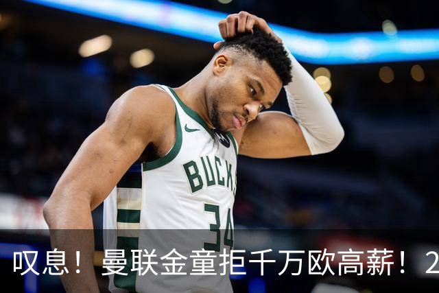 叹息！曼联金童拒千万欧高薪！20场进1球！豪言要去有雄心的球队！