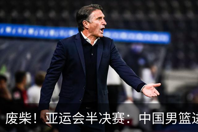 废柴！亚运会半决赛：中国男篮进攻断电 半场30-49落后日本男篮